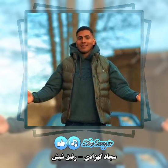 دانلود آهنگ سجاد کهزادی رفیق شیش